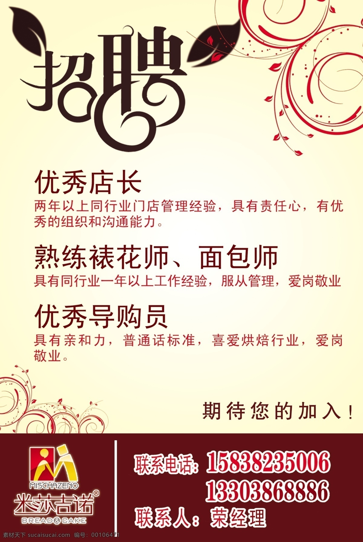 招聘 招聘素材下载 招聘模板下载 米啥基诺 蛋糕 花 黄色 展板 广告设计模板 源文件