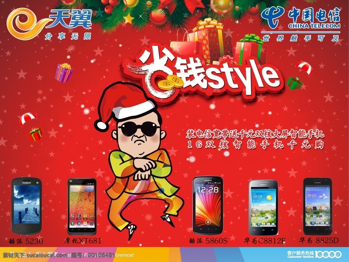 圣诞 鸟 叔 电信 天翼 手机 宣传 图 电信圣诞宣传 手机宣传 中国电信 鸟叔 骑马舞 礼物 广告设计模板 红色