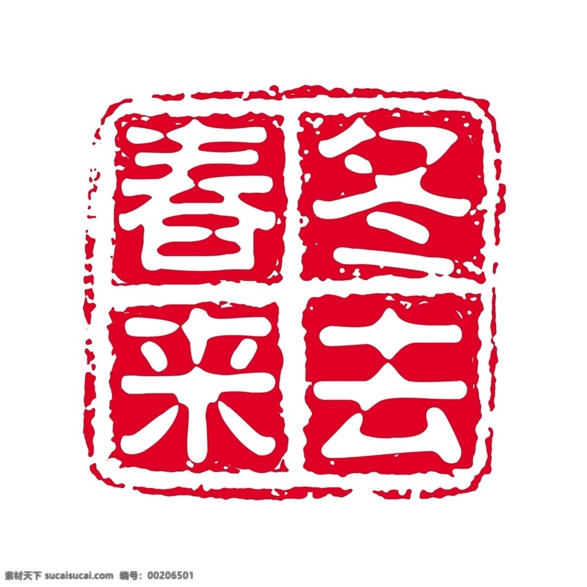 印章图章PSD素材素材图片下载-素材编号00206501-素材天下图库