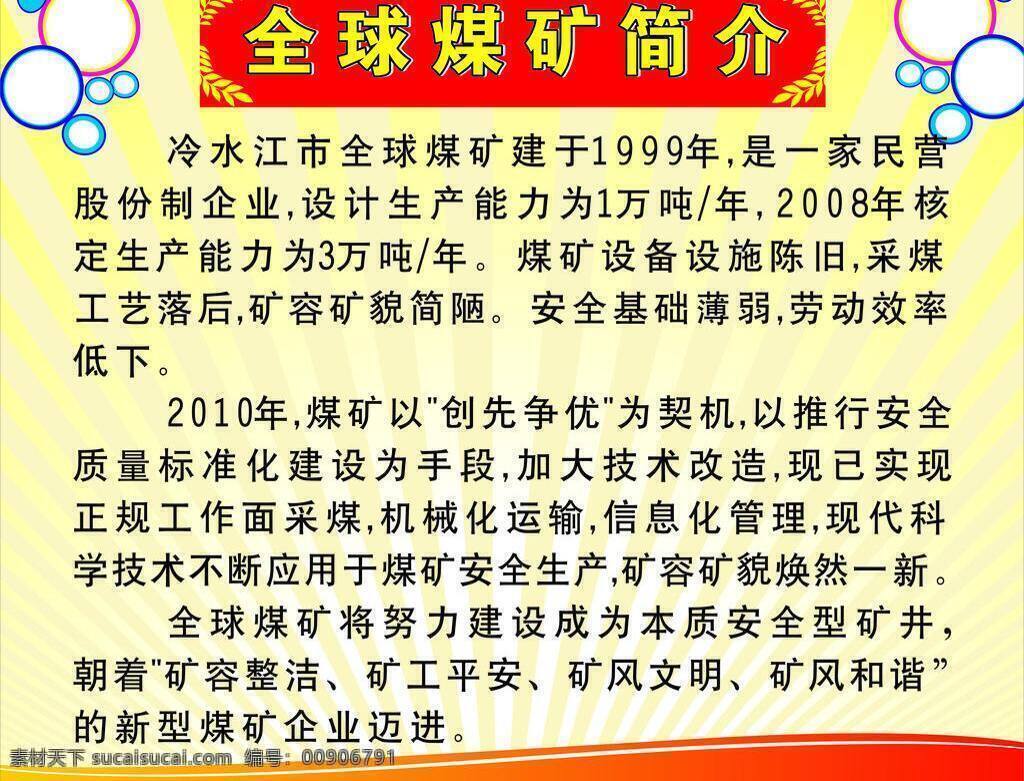 煤矿 简介 公司简介 广告设计模板 展板模板 煤矿简介 矢量 其他展板设计