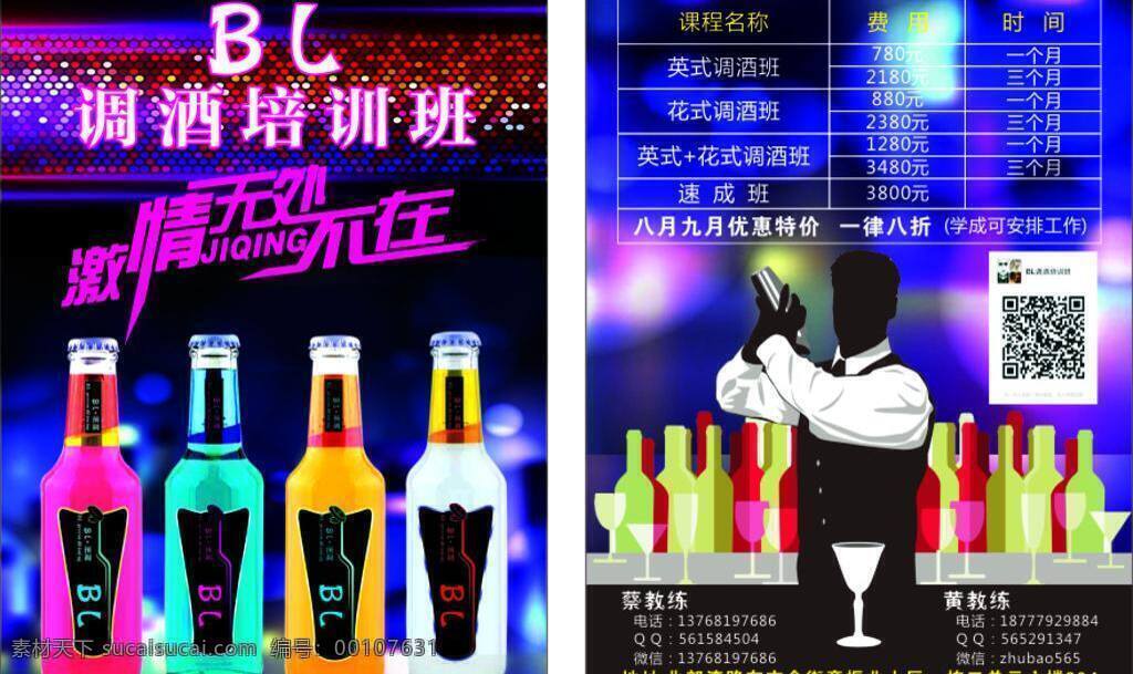 dm宣传单 调酒 酒吧 调酒宣传单 调酒名片 调酒培训班 调酒菜单 海报 宣传海报 宣传单 彩页 dm