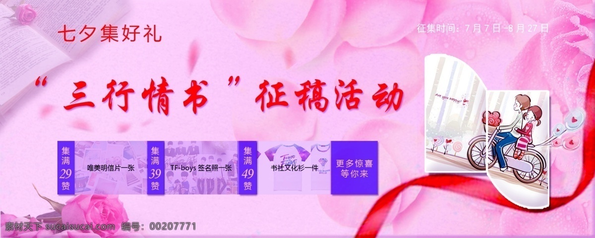 七夕 浪漫 粉色 海报 粉色背景 网页海报 照片 征稿活动 丝带 玫瑰花
