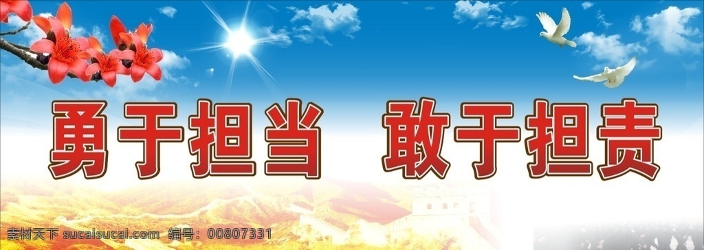 勇于担当 敢于担责 公安 木棉花 蓝色背景 万里长城 蓝天 白云 鸽子 党 中国梦 公安局 警察 交警 公安展板 警营文化 公安标志 公安局贺卡 公安局标志 公安制度 公安局展板 公安宣传 公安警徽 公安贺卡 公安封面 公安文化 人民公安 公安科室牌 公安宣传栏 公安部队 党建专辑 人民警察 个人作品