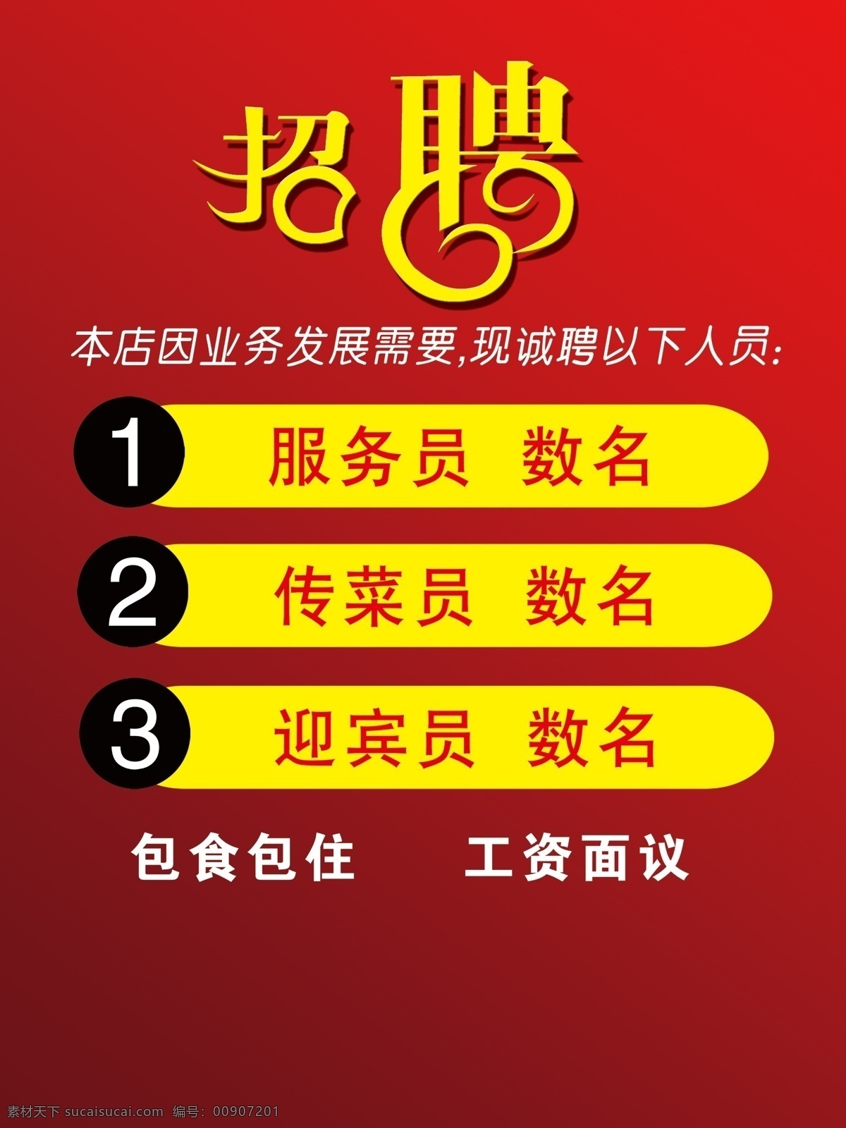 饭馆 招聘 字体花纹效果 中文字 黄色色块效果 黑色色块效果 红色渐变背景 国内广告设计 广告设计模板 源文件