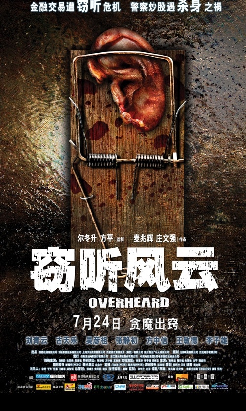 耳朵 版 海报 分层 不 精细 窃听风云 耳朵版海报 overheard 麦兆辉 庄文强 刘青云 古天乐 吴彦祖 张静初 方中信 林嘉华 李子雄 陆诗韵 惊悚 动作 电影院 香港 源文件库