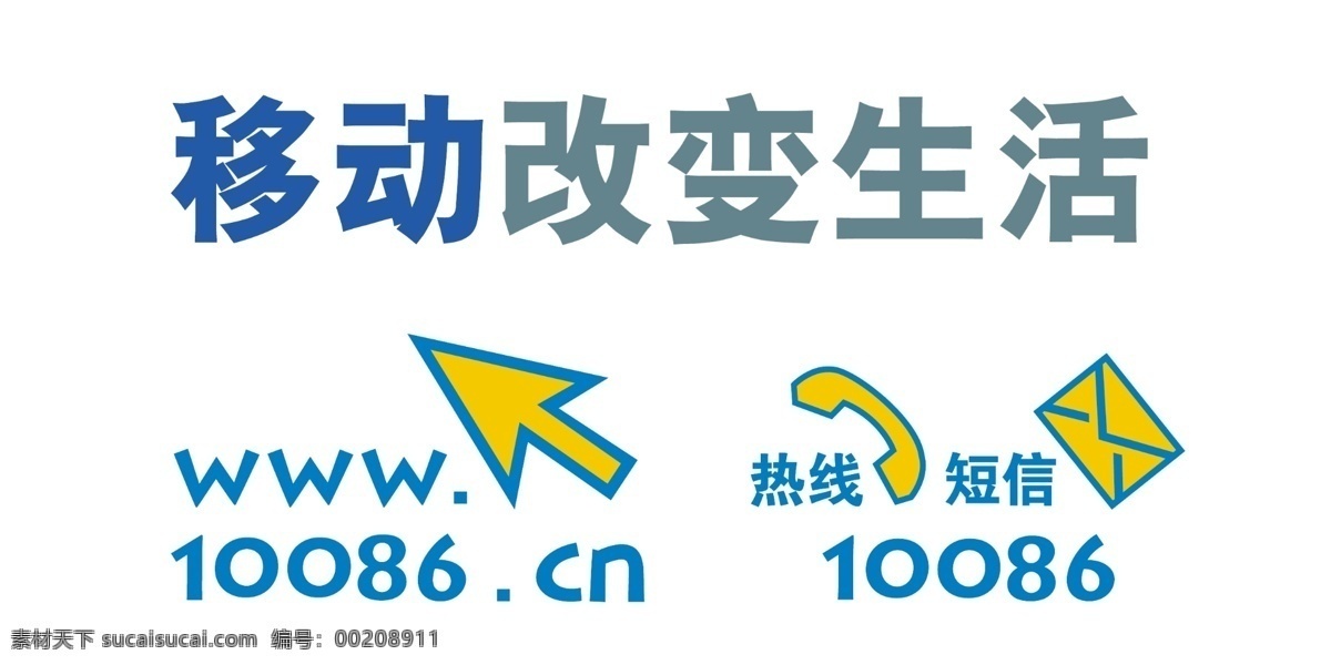 移动免费下载 分层 信封 移动 移动改变生活 源文件 角图标 矢量图 其他矢量图