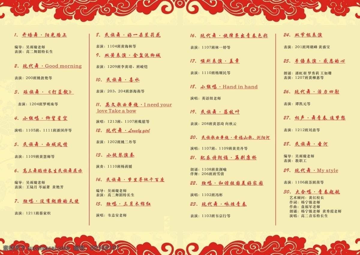 节目单 内页 演出节目单 晚会节目单 学校 晚会 红底 祥云 花 十八大 节目单内页 分层 源文件
