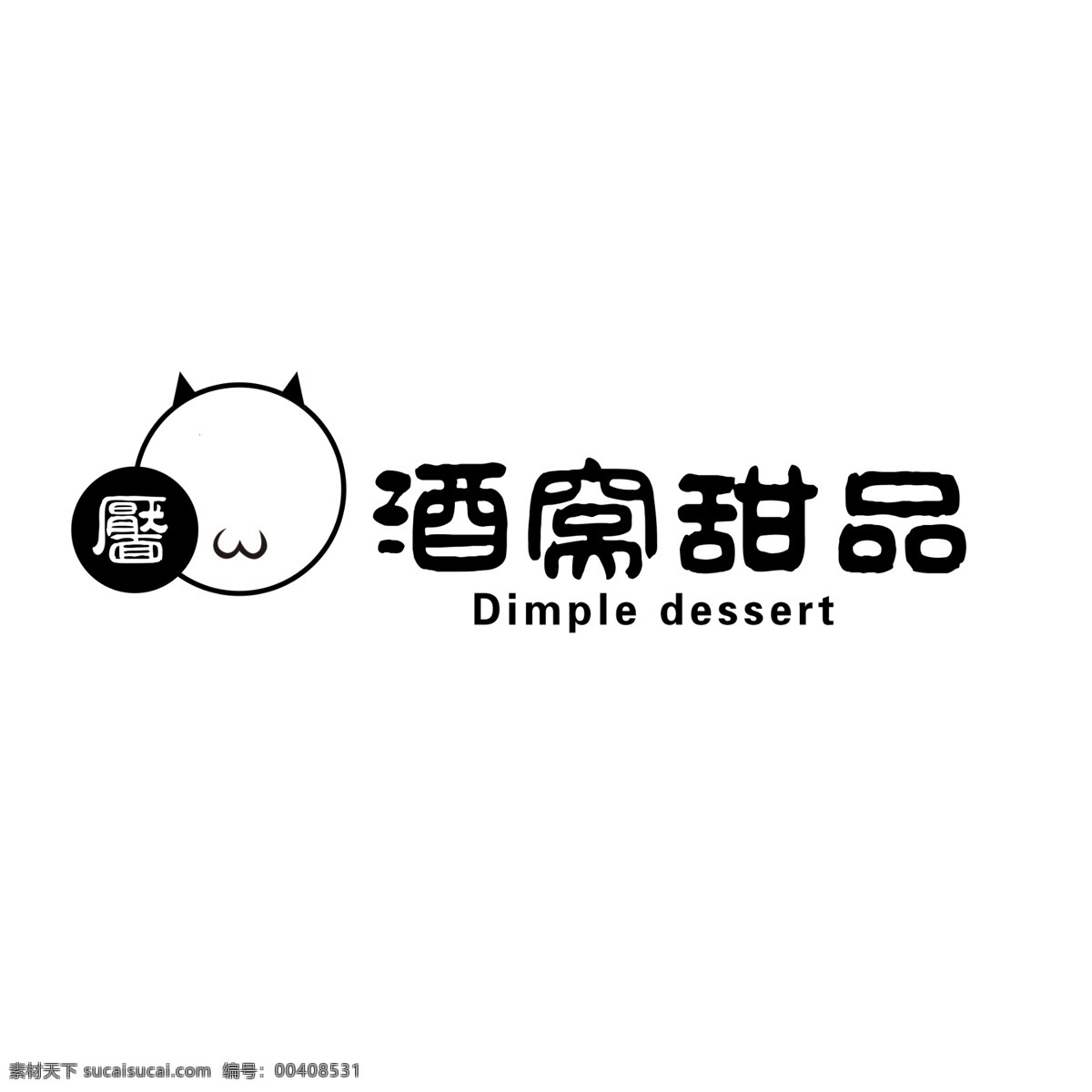 酒窝 甜品 logo 格式 logo设计 个性设计 黑白logo 甜品logo