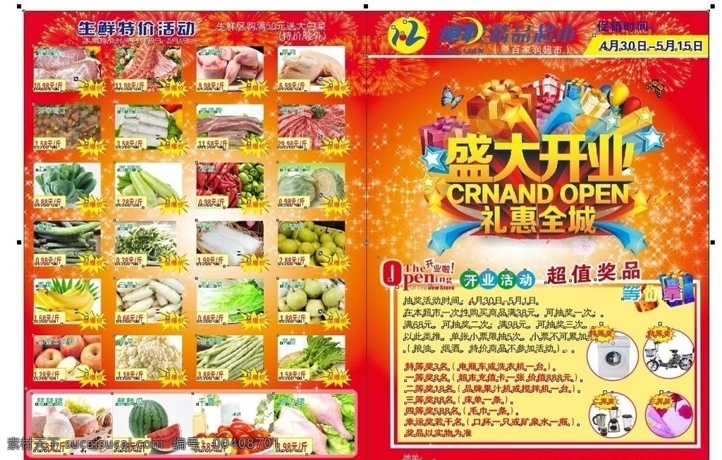超市 盛大 开业 宣传单 优惠 特价 生鲜 文字可编辑 dm宣传单