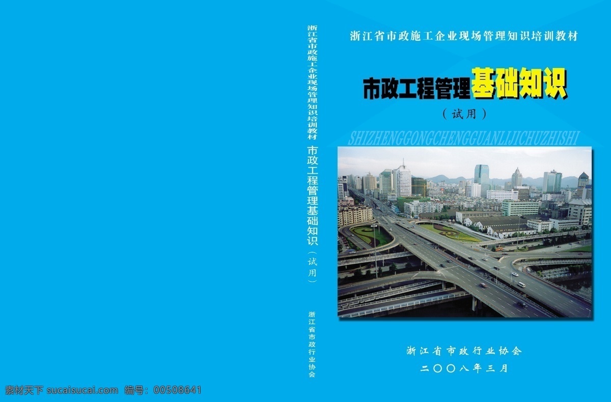 市政工程 基础知识 封面 画册设计 矢量图库 企业画册封面