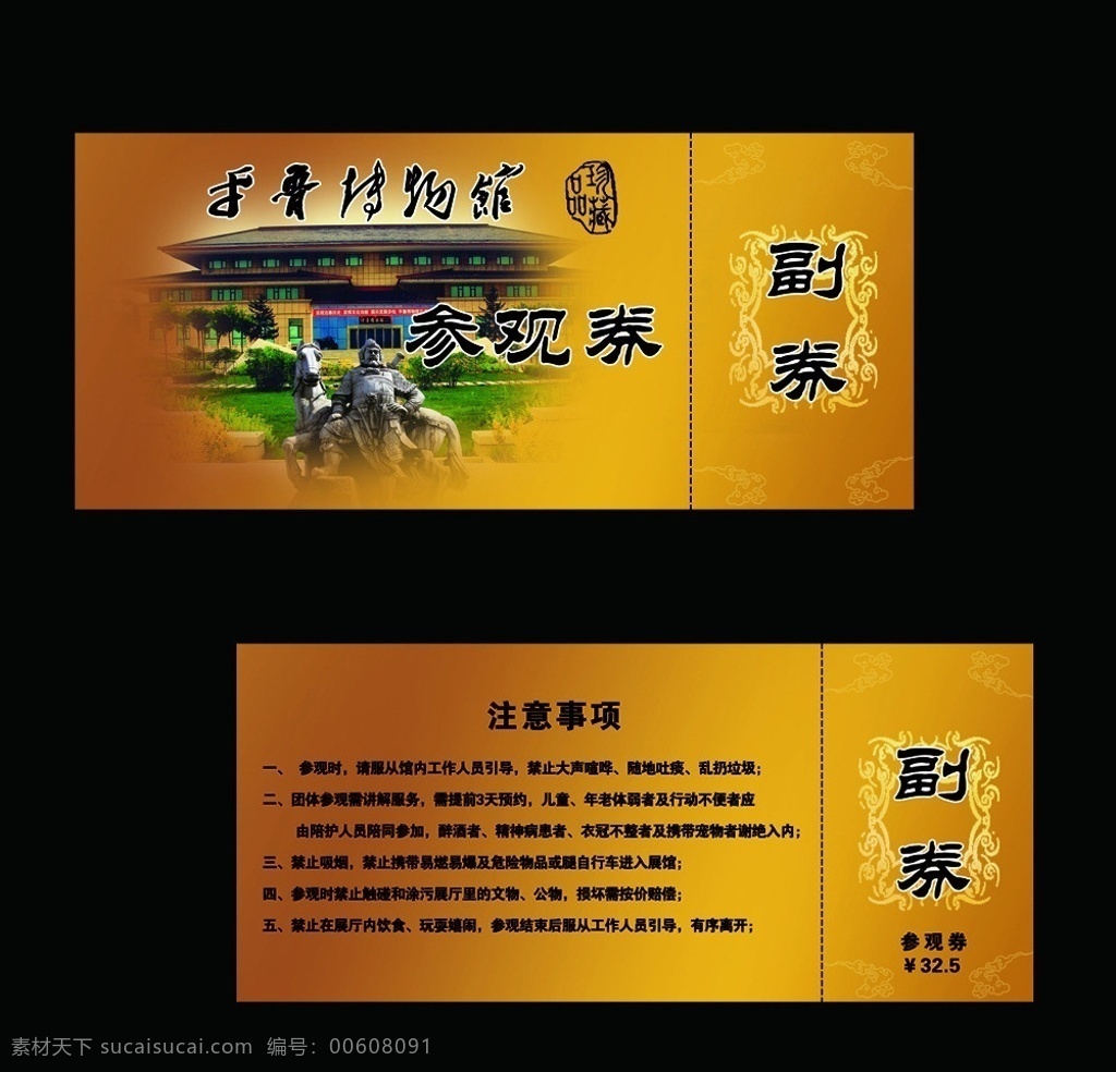 博物馆门票 博物馆 门票 参观券 参观 门票素材下载 门票模板下载 旅游门票 景点门票 湖州旅游 旅游 公园 公园门票 展会门票 代金券 相亲门票 邀请函 其他模版 广告设计模板 源文件 名片卡片