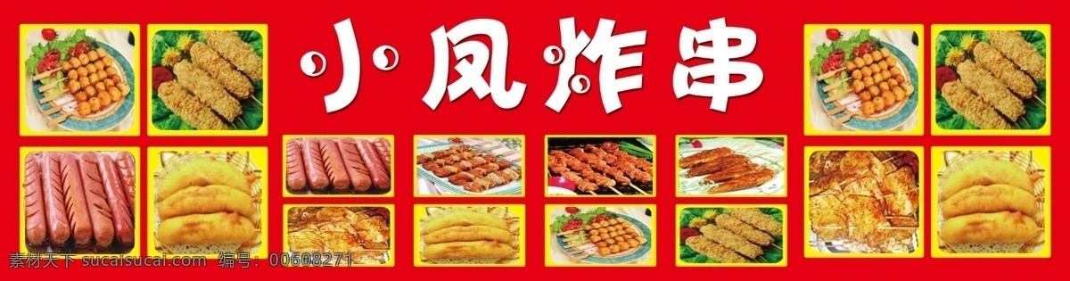炸串 小吃 美食 菜谱 美味 店招 分层
