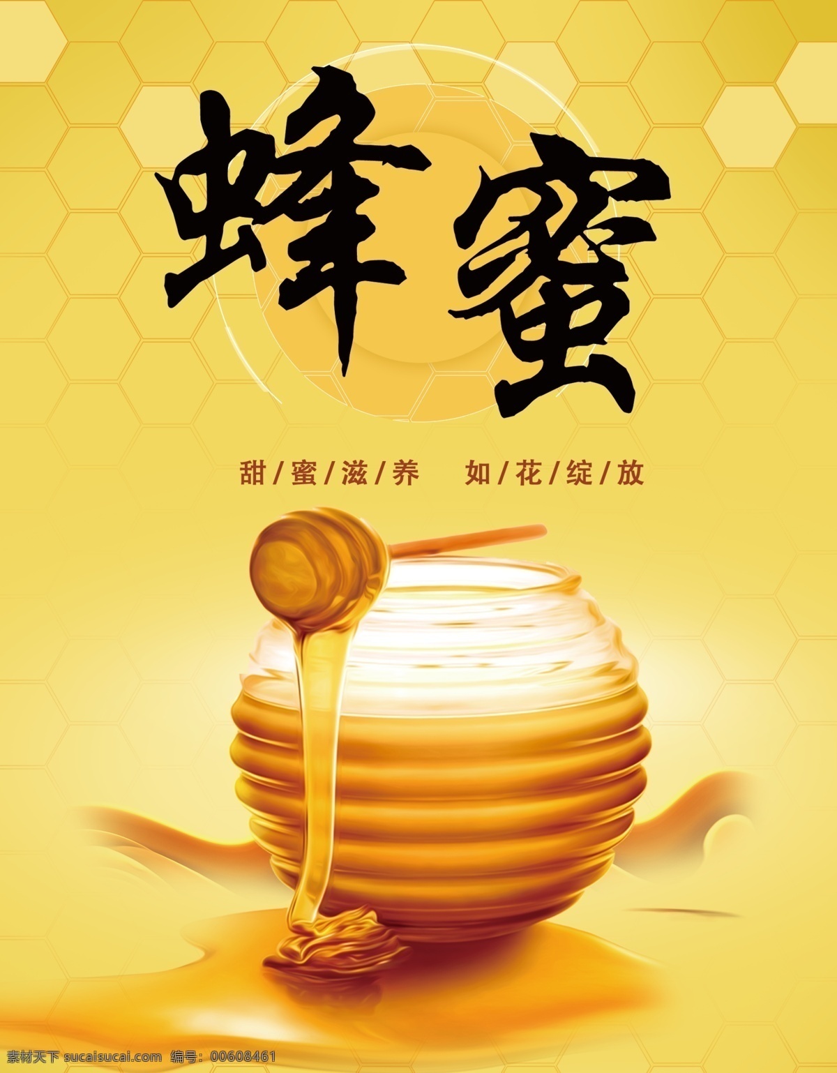 蜂蜜广告 蜂蜜海报 蜂蜜宣传 蜂蜜滋补