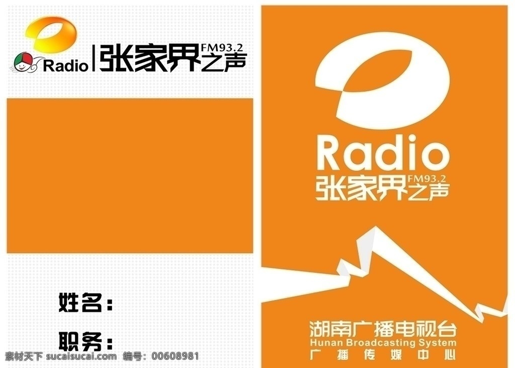 芒果 radio 工作证 广播传媒中心 湖南 广播 电视台 芒果台 名片卡片 矢量