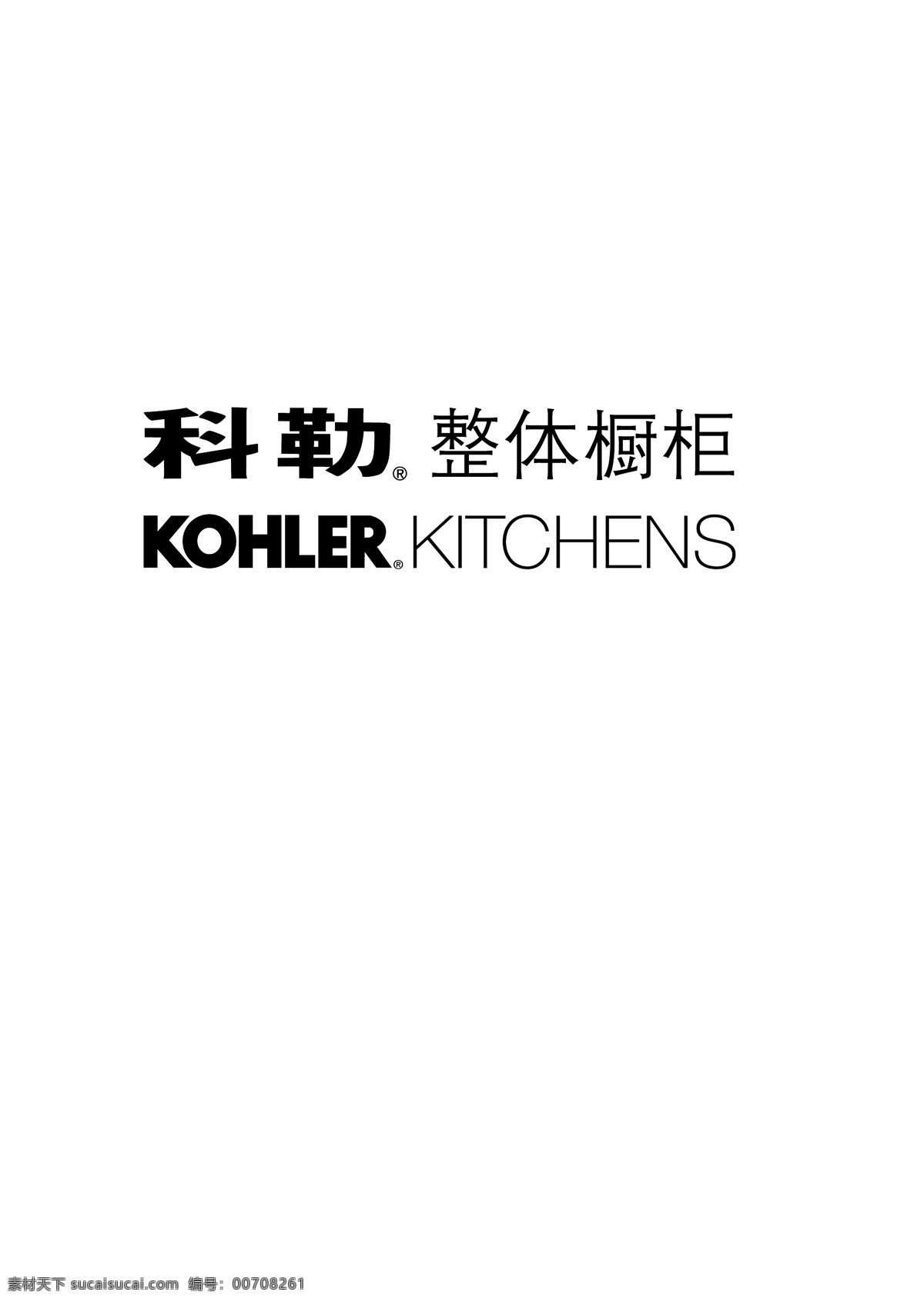 科勒厨房 标志 整体衣柜 kohler litchens 黑白 矢量