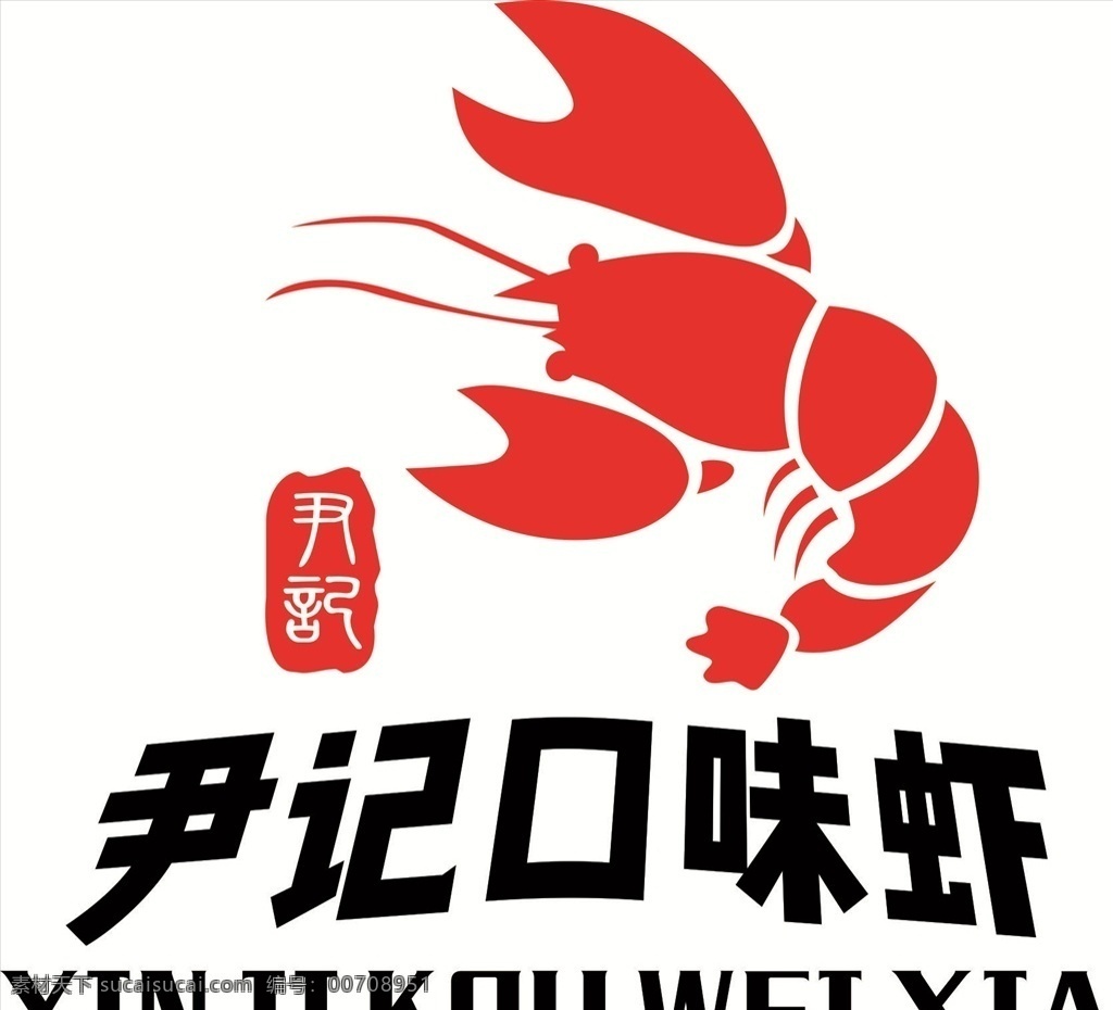 尹记口味虾 虾标志 龙虾标志 龙虾logo logo logo设计 口味虾 龙虾 下龙虾 麻辣小龙虾 印章