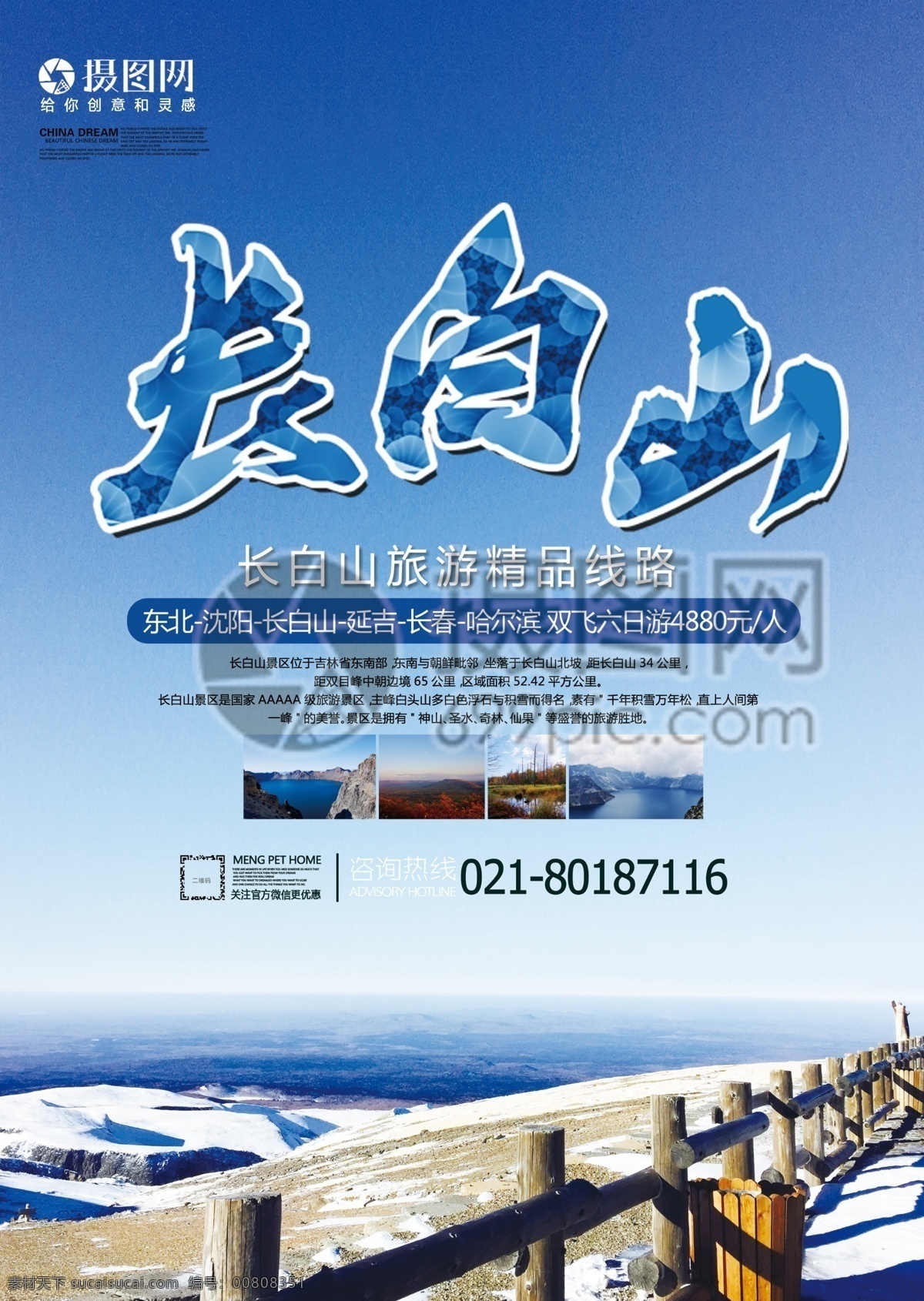 长白山 旅游 宣传单 天池 国内游 东北 度假 旅游宣传 宣传单设计 假期 游玩