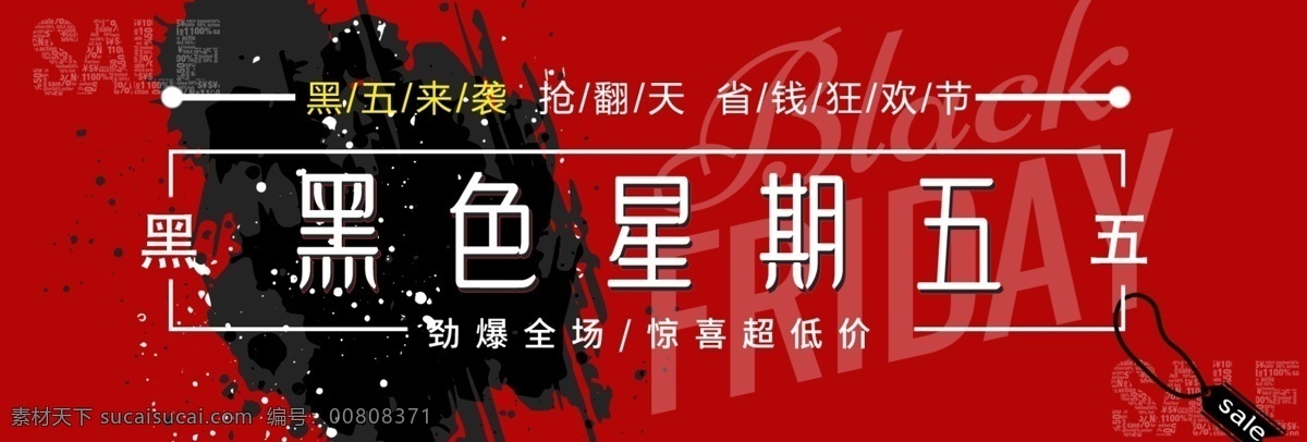 黑 五 狂欢节 商品 促销 banner 黑色星期五 优惠 电商 淘宝 天猫 黑五