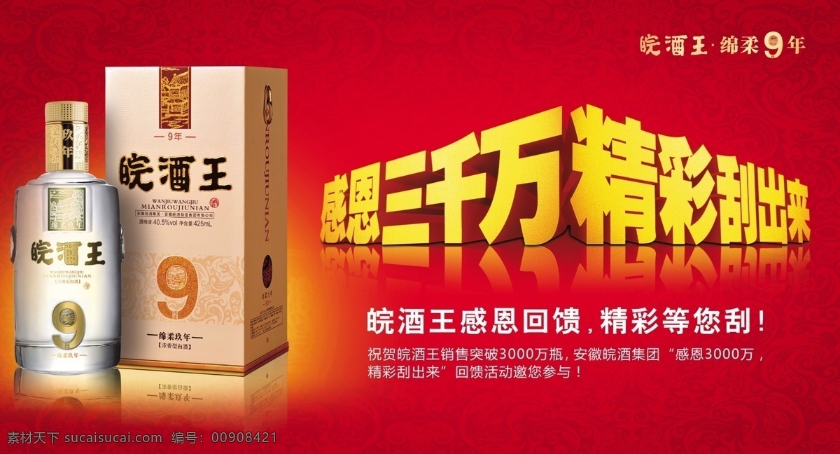 logo 暗花 底纹 广告设计模板 酒瓶 喜庆 源文件 皖 酒 王 模板下载 皖酒王酒 绵柔9年 感恩三千万 精彩刮出来 其他海报设计