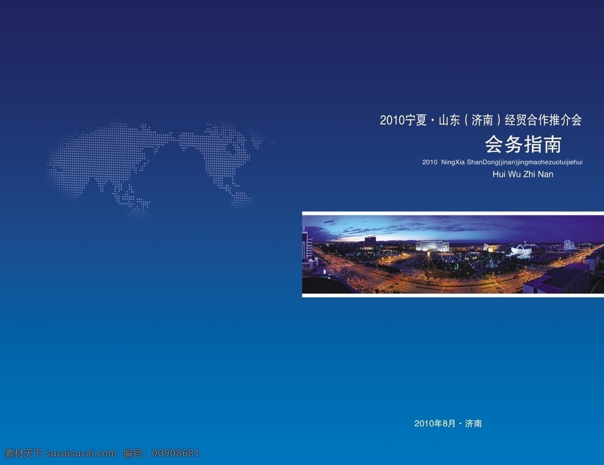 城市 发展 广告设计模板 画册设计 会务手册 会议指南 蓝色 会务指南 洽谈会 滨河 夜景 源文件 其他画册封面
