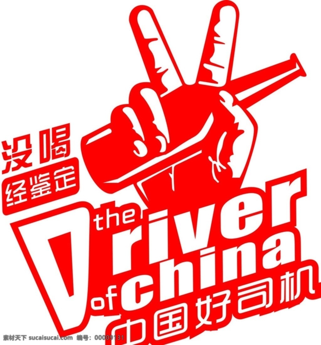 中国好司机 中国 司机 中国好 酒驾 醉驾 中国好声音 卡通设计 矢量
