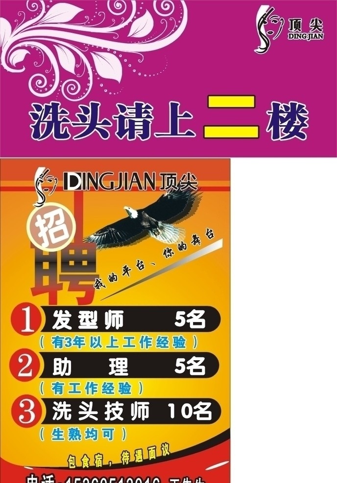 招聘 洗发请上二楼 老鹰 花纹 顶尖logo 招聘海报设计 我的平台 矢量