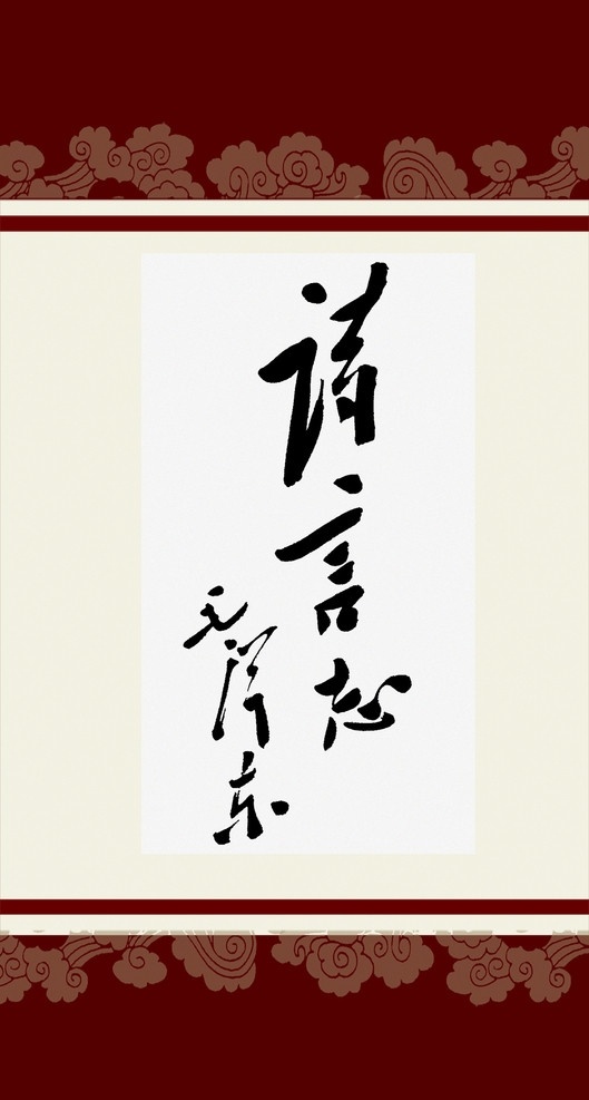 毛泽东 书法艺术 毛主席书法 毛泽东书法 艺术 书法 画框 底纹 分层 源文件