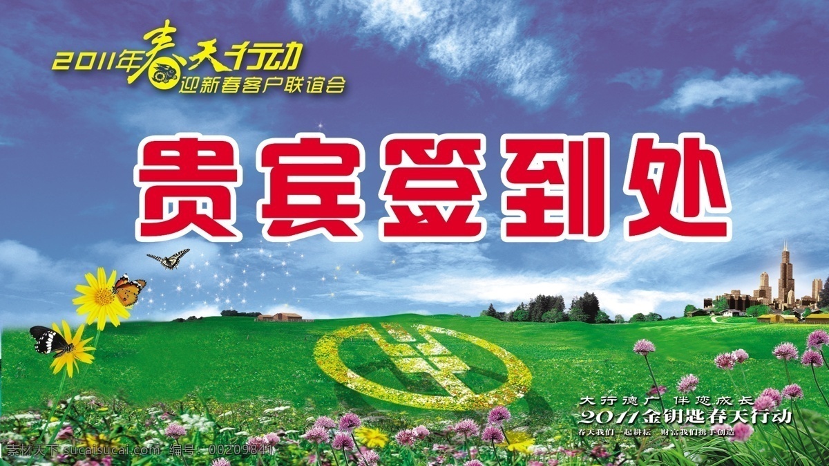 迎新 春 贵宾 签到 处 中国农业银行 草地 花朵 蓝天 白云 菊花 广告设计模板 源文件