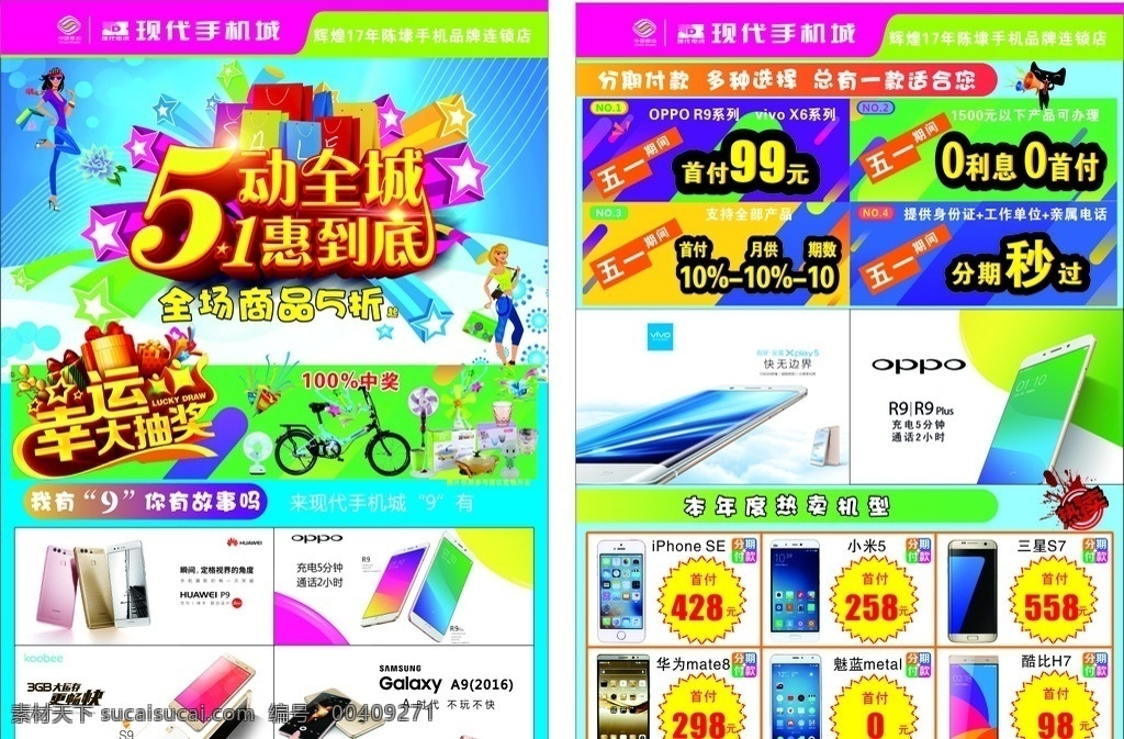 幸运大抽奖 抽奖 五一传单 51传单 五一单页 五一宣传单 五一dm单 海报 5动全城 1惠全城 手机传单 手机宣传单 手机海报 五一 五一彩页 展架 五一活动 五一促销 五一海报 五一宣传 五一吊旗 五一背景 五一素材 喜迎五一 五一劳动节 苹果6s oppor9 各种手机图片 手机素材