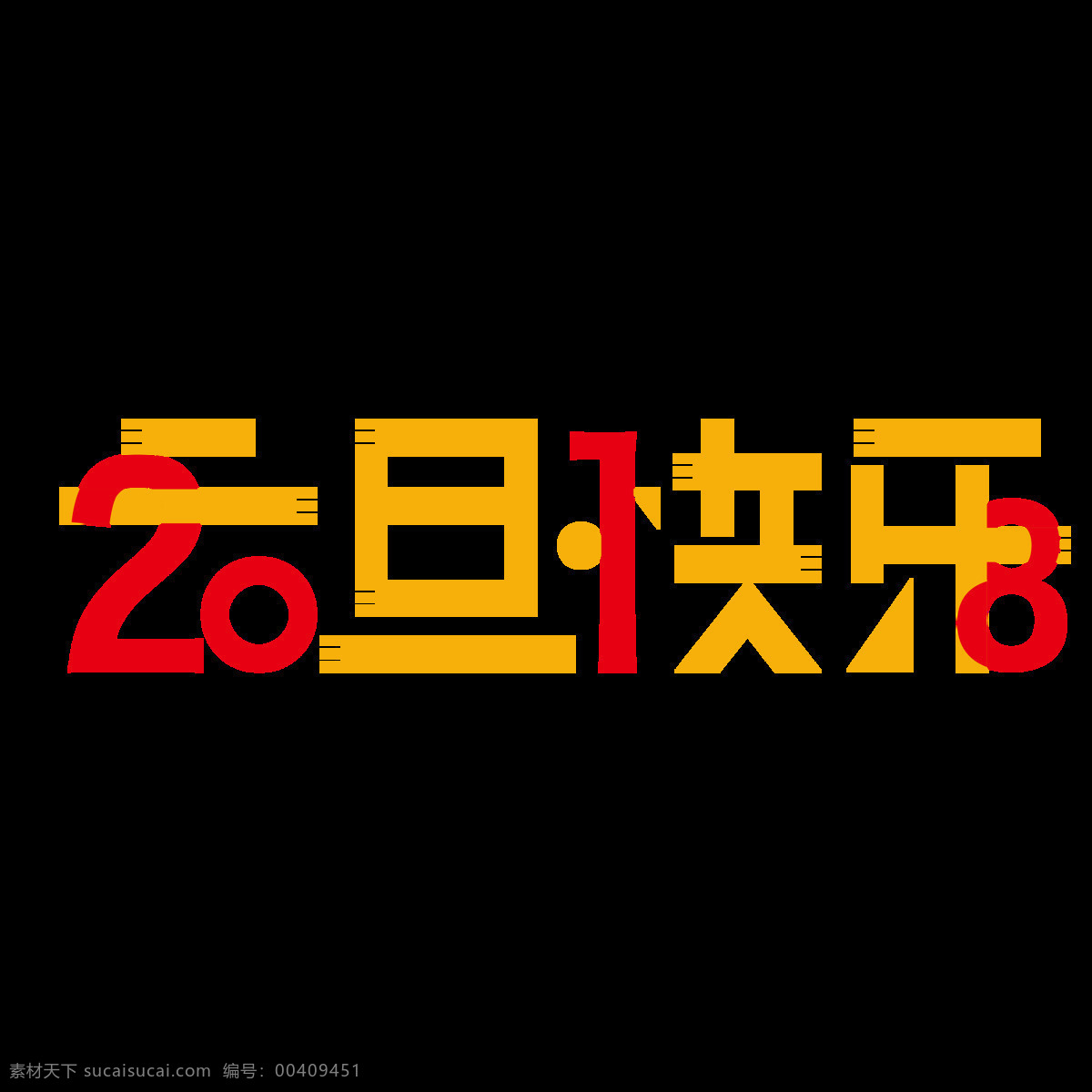 2018 狗年 元旦 快乐 元素 新年快乐 2018字体 艺术 字 狗年素材 狗年矢量图 2018素材 2018字 元旦快乐 字体元素