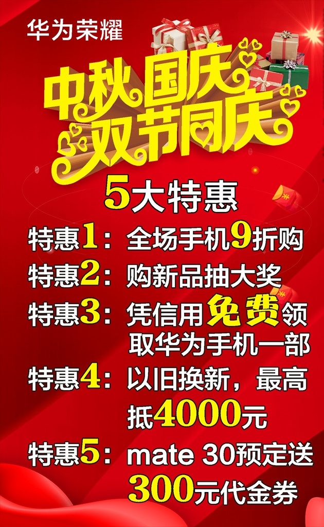 双节同庆 中秋国庆 国庆海报 中秋海报 手机海报 红色海报 海报