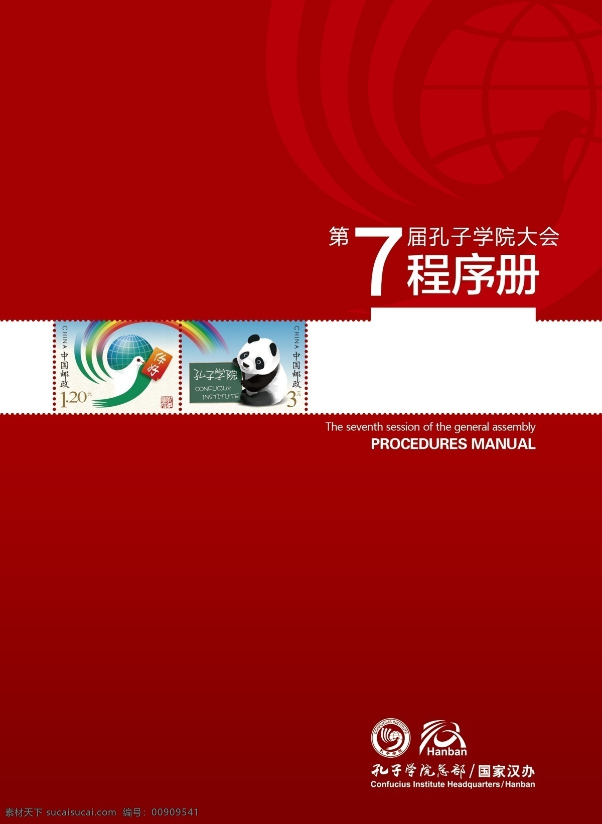 底纹 广告设计模板 画册封面 画册设计 印刷品 源文件 七 届 孔子 学院 大会 程序 集邮 画册 集邮册画册 邮册画册 其他画册封面