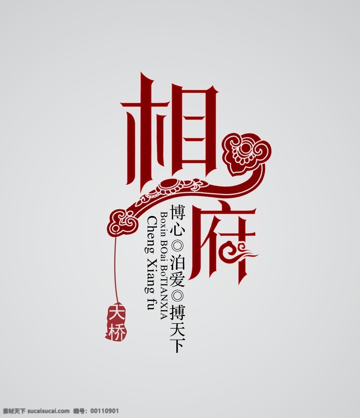 相府logo 玉如意 墨迹 祥云 相府 标志设计 广告设计模板 源文件