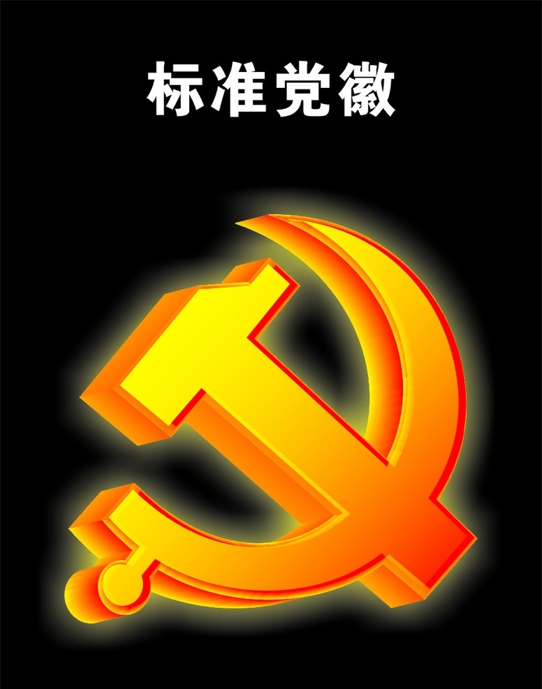 党徽 标准党微 党标 党 标志 标识 徽标 矢量立体党徽 立体 发光 logo 矢量图库 矢量素材 其他矢量 矢量