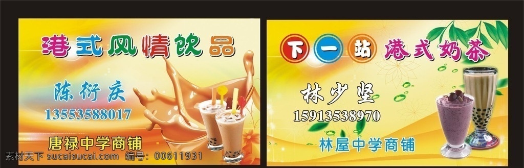 港式奶茶店 港式奶茶 饮品 下一站奶茶 珍珠奶茶 甜品 名片卡片
