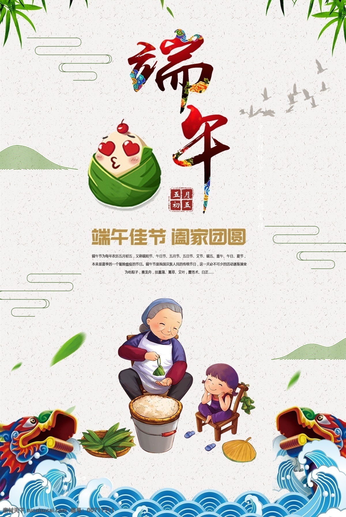 端午 节日 宣传海报 端午节 粽子 佳节 团圆