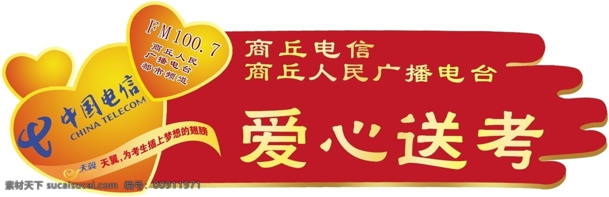 爱心 高考 广播 广告设计模板 红心 考试 人民 提示牌 温馨提示 送 考 标牌 模板下载 爱心送考标牌 爱心送考 中国电信 送考 广播电台 展板模板 源文件 矢量图 现代科技