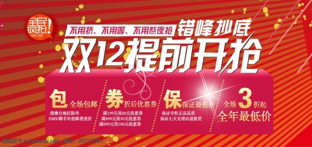 12月12日 x展架 促销 促销海报 购物节 购物狂欢节 光棍节促销 活动 双十 二 横幅 模板下载 双十二 十二素材下载 双12 双十二海报 双12海报 双十二广告 淘宝双十二 海报 宣传单 最低价 活动海报 网购狂欢节 展架 双十二促销 中文模板 网页模板 源文件 淘宝素材 淘宝促销标签