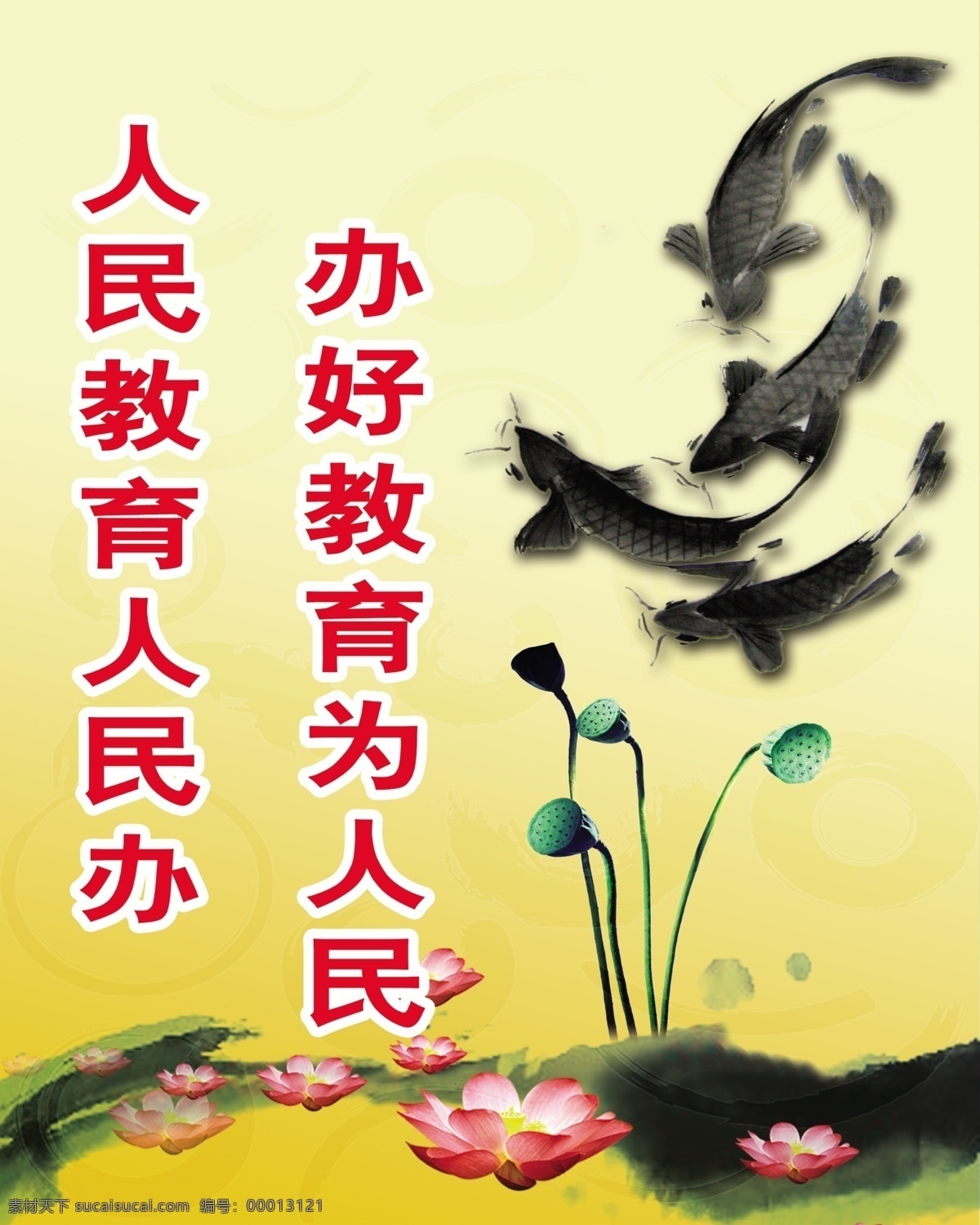 企业文化 文化室 廉政挂画 墨画 莲花 鱼 水墨 展板 标语版面 展板模板 广告设计模板 源文件