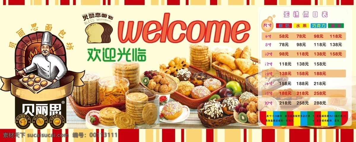 面包背景墙 面包 背景墙 价目表 欢迎光临 糕点 背景素材 分层 源文件