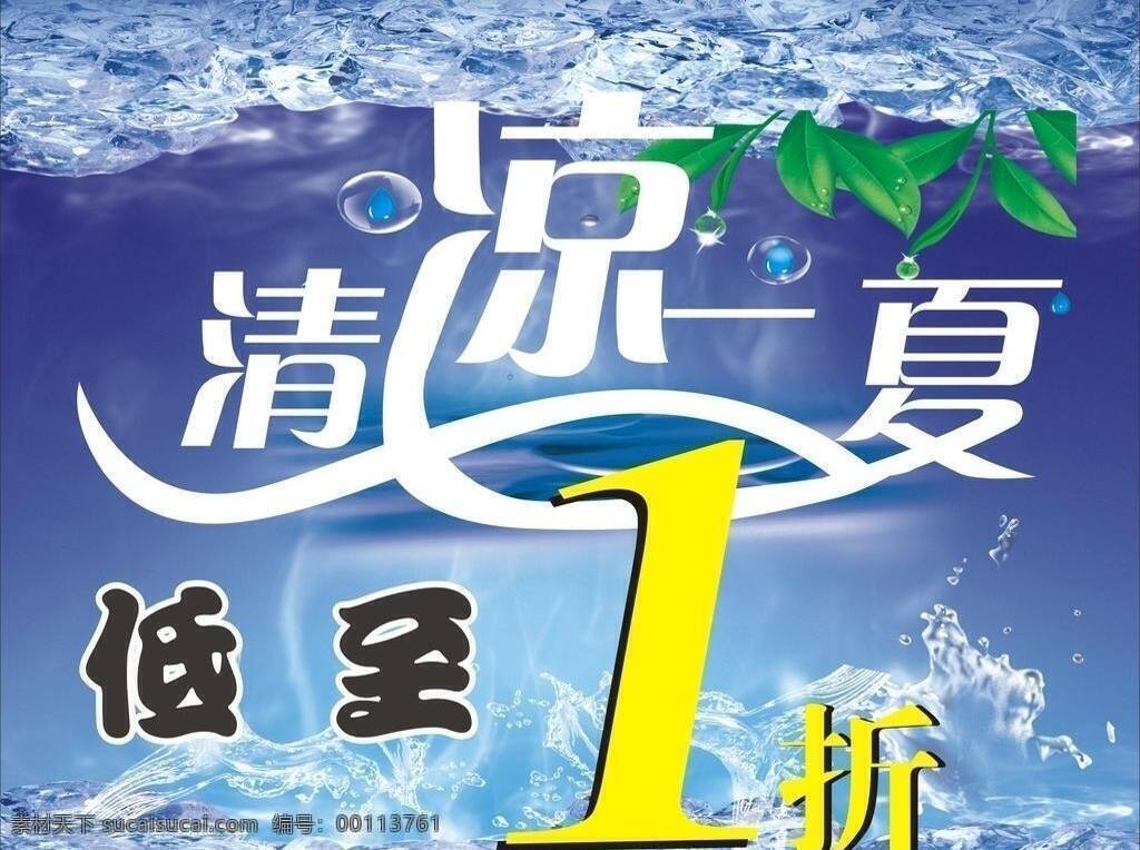 清凉 一夏 冰块 清凉一夏 展板模板 变型 字 矢量 其他展板设计