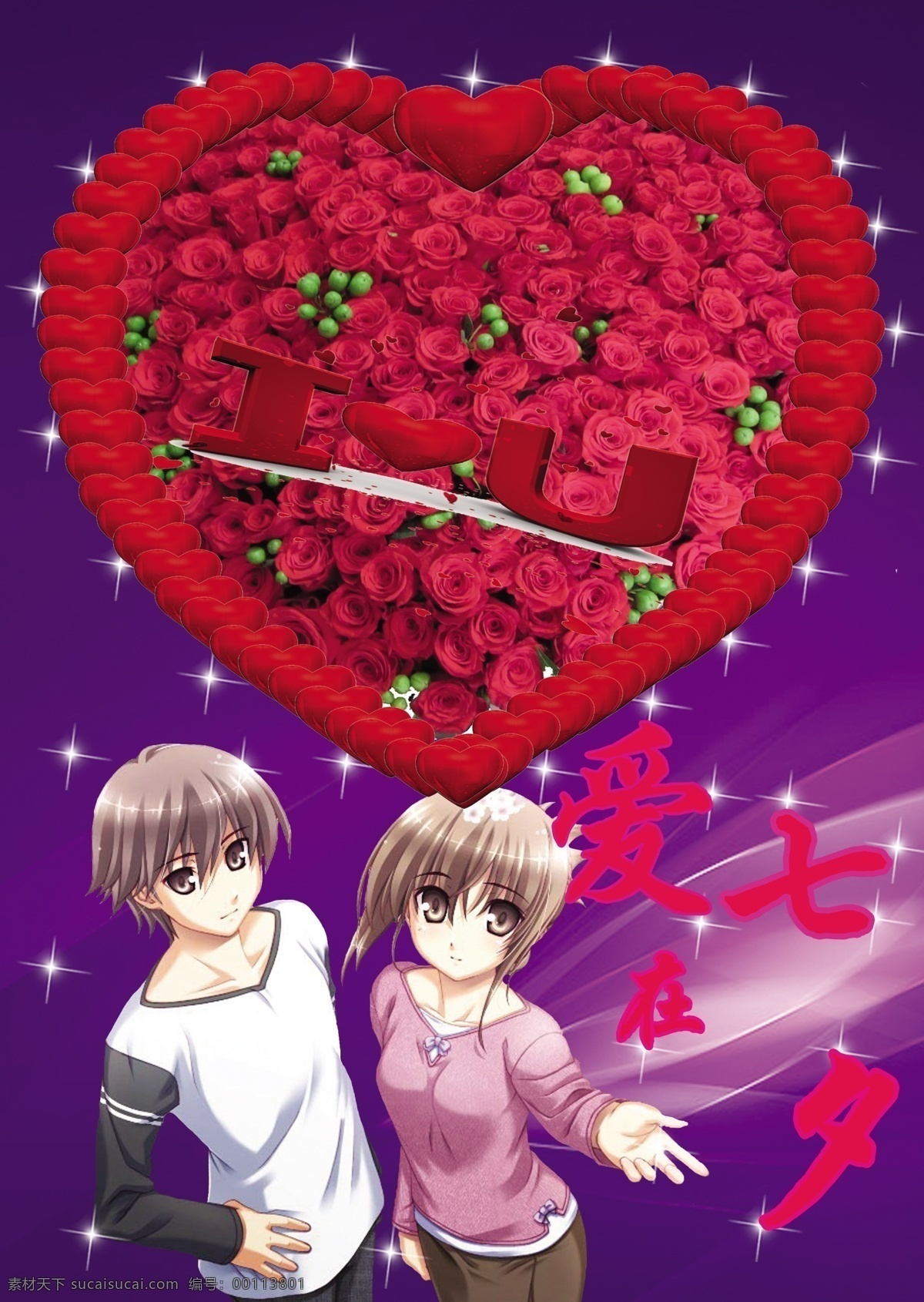 love you 爱 爱在七夕 节日素材 浪漫 玫瑰 七夕 模板下载 情人节 情侣 星星 心 i 七夕节 源文件 psd源文件