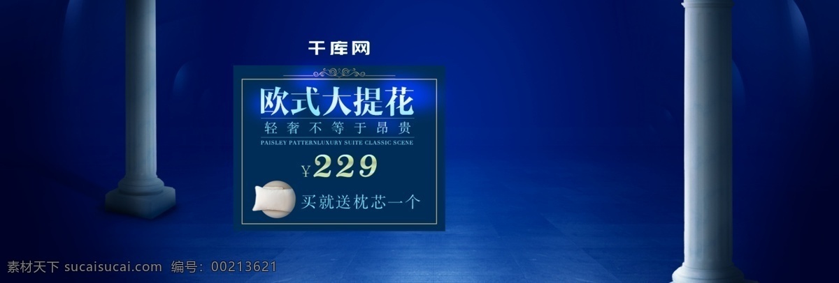 家具 家纺 高端 奢华 欧式 背景 淘宝 banner 海报 蓝色 大气