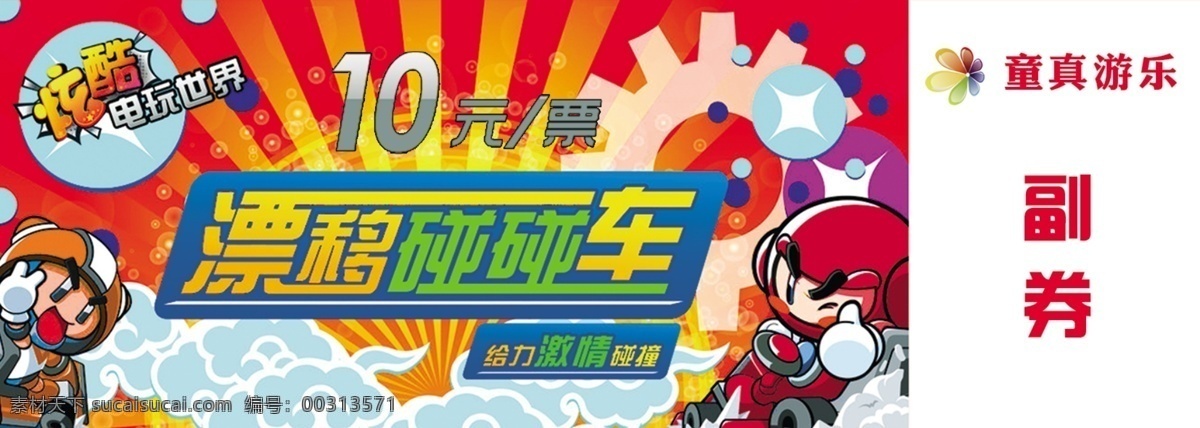 门票 碰碰车 漂移 入场券 游乐园 儿童 票 漂移碰碰车 儿童票 白色