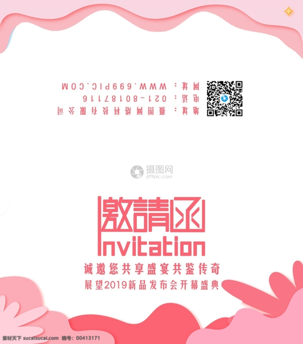 粉色 企业 展会 邀请函 开业 会议邀请函 简约 底纹 通用