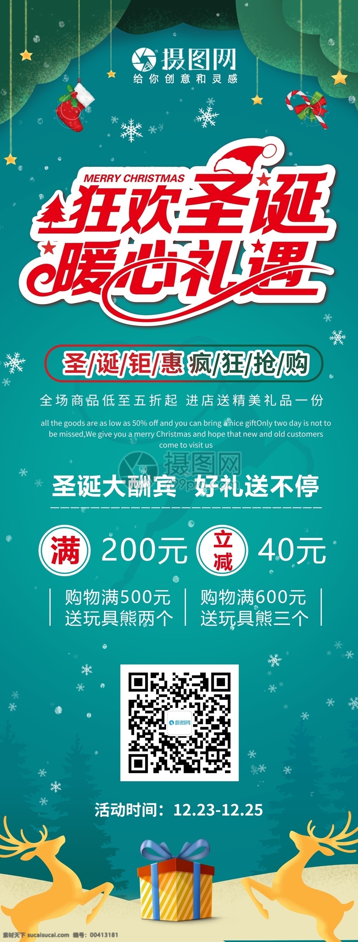 圣诞节 促销 展架 狂欢圣诞 暖心礼遇 圣诞 绿色 清新 圣诞大促 圣诞打折 打折 星星 礼物 麋鹿 圣诞树 折扣 满减 展架设计 x展架 易拉宝