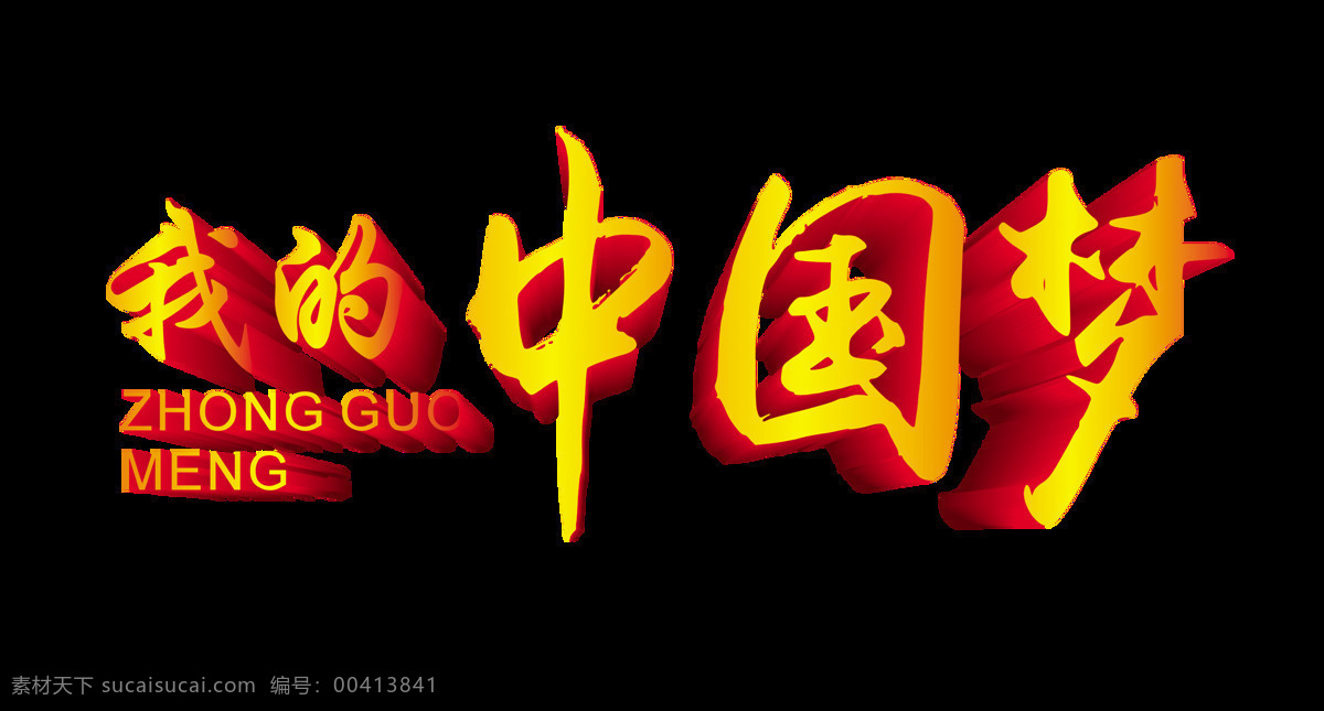 中国 梦 金色 大气 立体 艺术 字 字体 我的中国梦 艺术字 励志 党建 海报