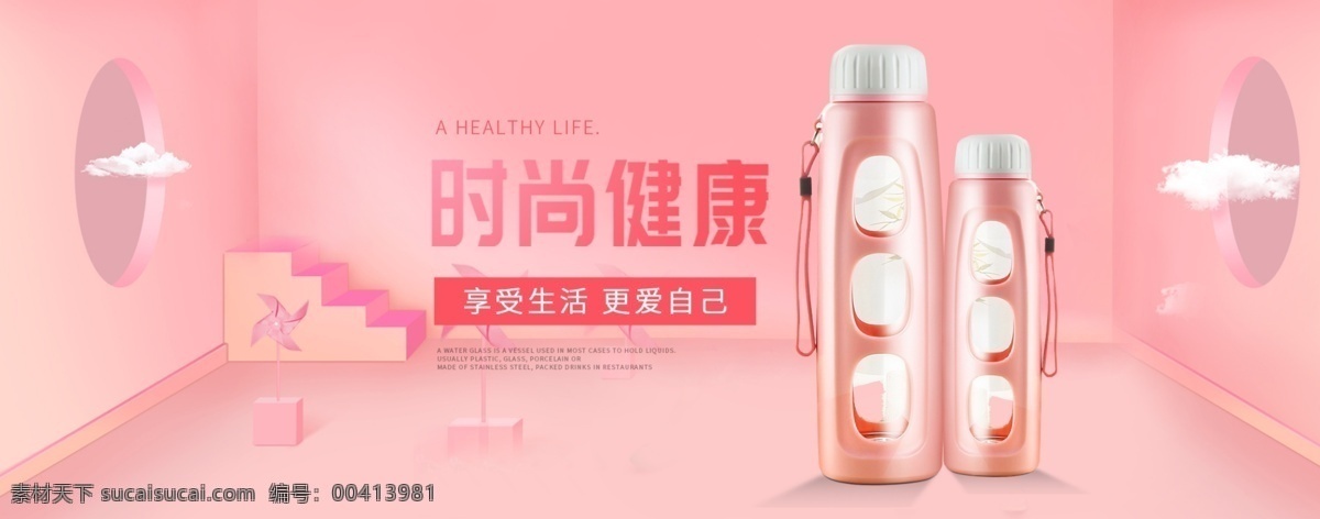 日用 家居 百货 清新 春夏 海报 天猫 淘宝 banner 粉色 唯美 背景 日常 家居用品 轮 播 时尚健康水杯