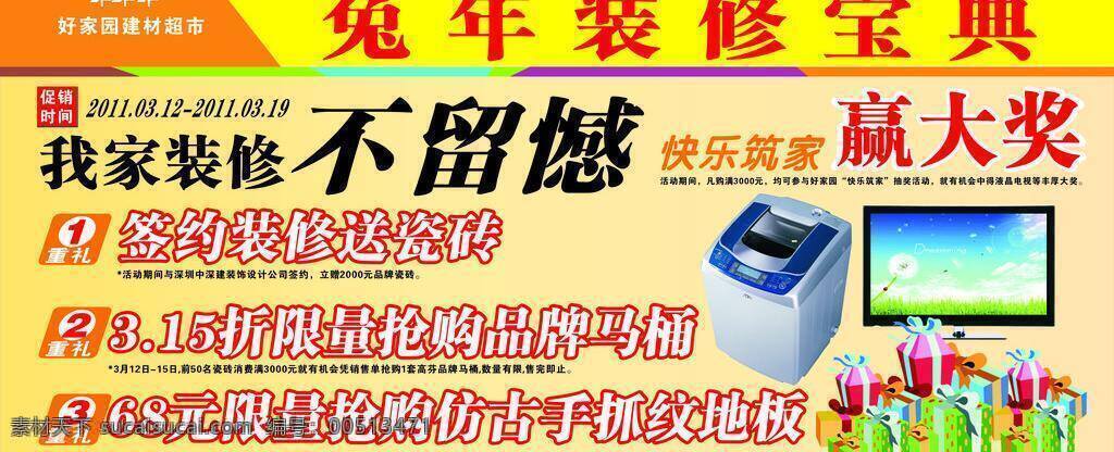 建材 活动 看板 dm宣传单 活动海报 洗衣机 液晶电视 展板背景 建材活动看板 矢量 海报背景图