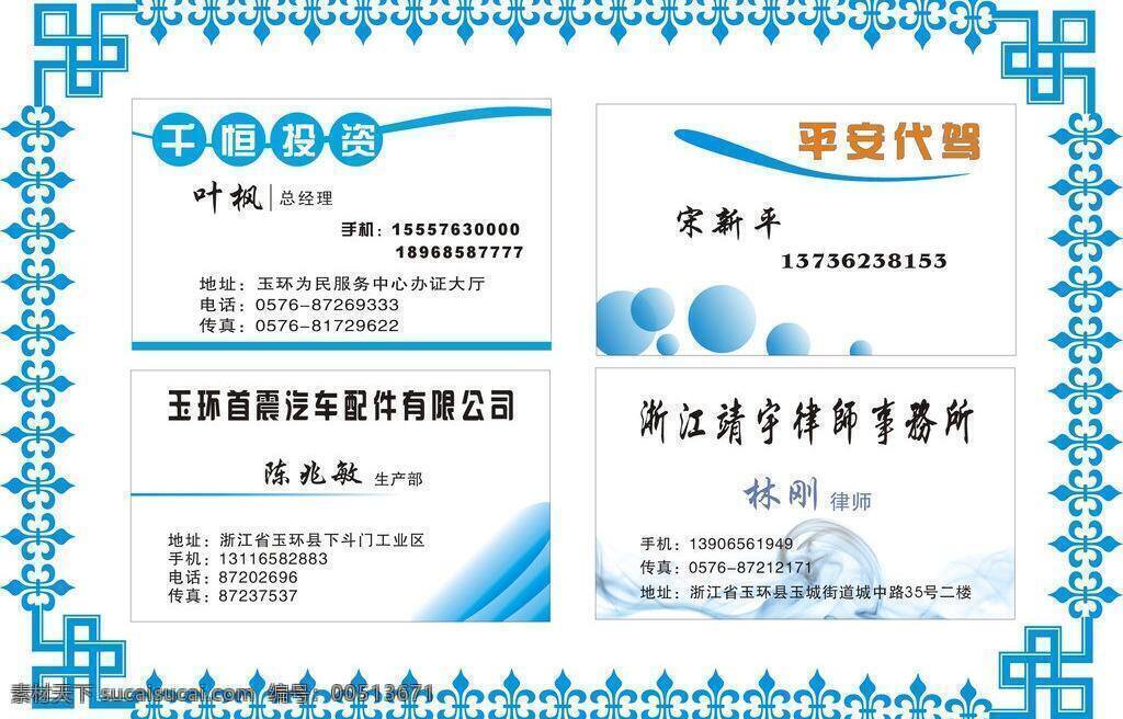 cdr9 分层 边框 彩色名片 代驾名片 单面名片 淡雅名片 各种字体 名片 蓝白名片 简约名片 律师名片 投资名片 汽车配件名片 商务名片 印刷名片 花纹 蓝色边框 渐变 奇特形状 名片模版 矢量图 设计图 各种图案 圆形 烟雾 名片卡片 矢量 名片卡 企业名片